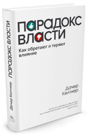 Парадокс власти - Келтнер (2016)_0.png